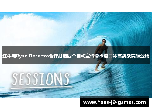 红牛与Ryan Decenzo合作打造四个自动宣传滑板道具冰雪挑战震撼登场