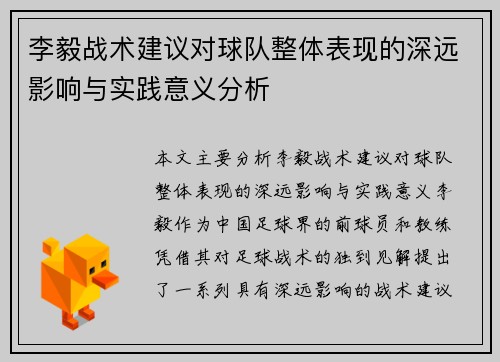 李毅战术建议对球队整体表现的深远影响与实践意义分析