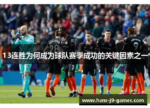 13连胜为何成为球队赛季成功的关键因素之一