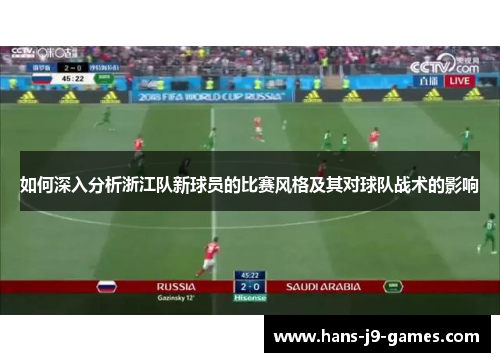 如何深入分析浙江队新球员的比赛风格及其对球队战术的影响