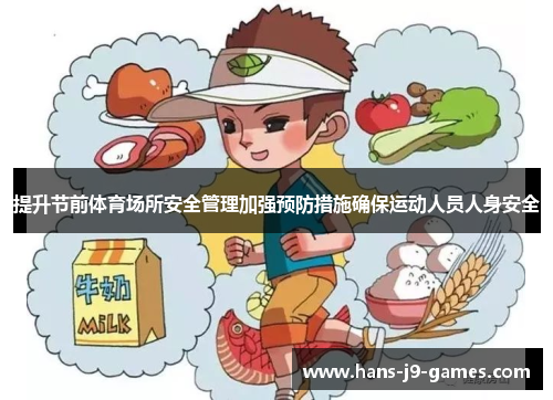 提升节前体育场所安全管理加强预防措施确保运动人员人身安全