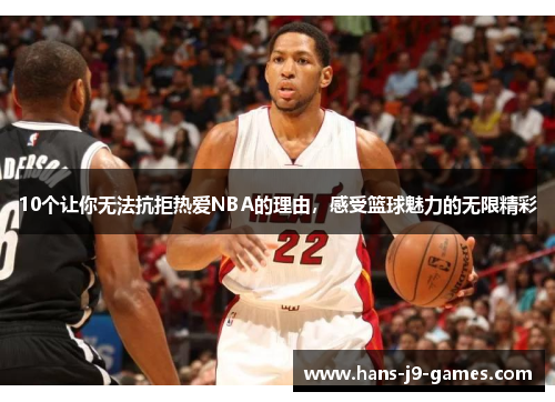 10个让你无法抗拒热爱NBA的理由，感受篮球魅力的无限精彩