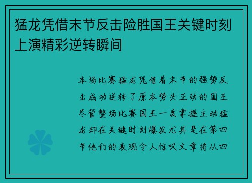 猛龙凭借末节反击险胜国王关键时刻上演精彩逆转瞬间