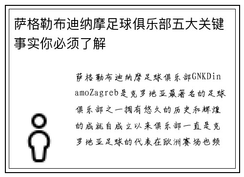萨格勒布迪纳摩足球俱乐部五大关键事实你必须了解