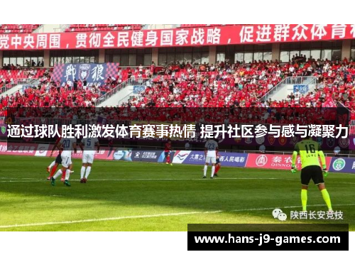 通过球队胜利激发体育赛事热情 提升社区参与感与凝聚力