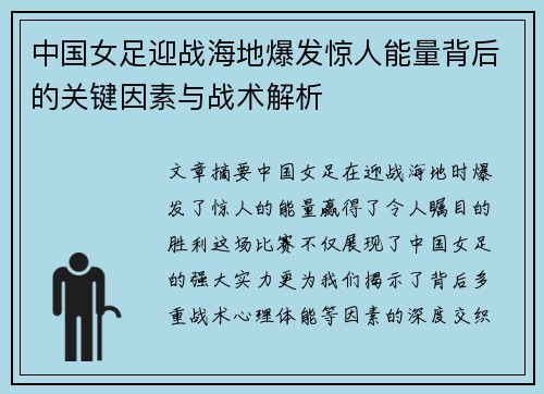 中国女足迎战海地爆发惊人能量背后的关键因素与战术解析