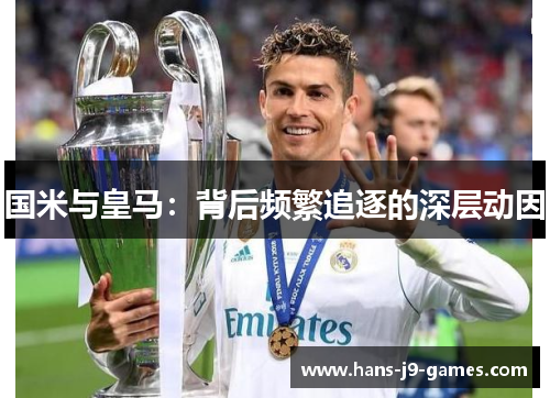 国米与皇马：背后频繁追逐的深层动因