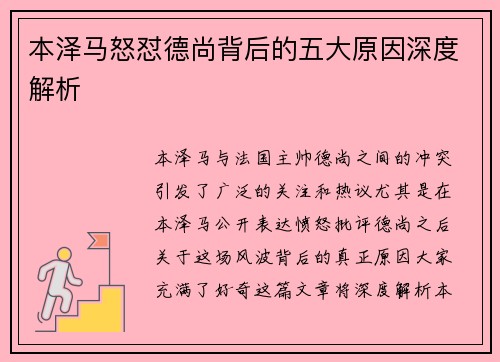 本泽马怒怼德尚背后的五大原因深度解析