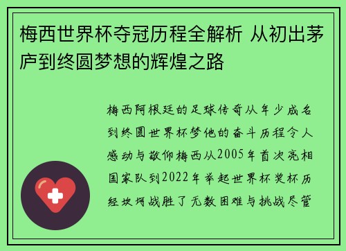 梅西世界杯夺冠历程全解析 从初出茅庐到终圆梦想的辉煌之路