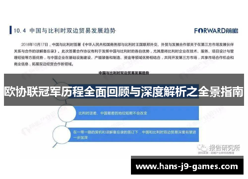 欧协联冠军历程全面回顾与深度解析之全景指南