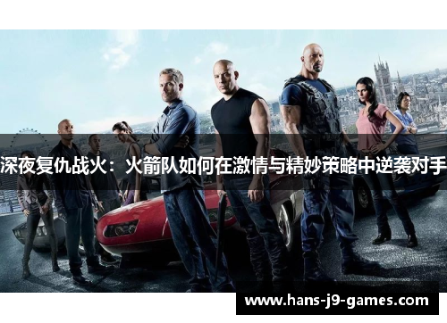 深夜复仇战火：火箭队如何在激情与精妙策略中逆袭对手