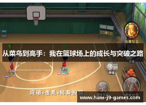 从菜鸟到高手：我在篮球场上的成长与突破之路