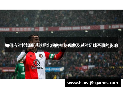 如何应对拉姆塞进球后出现的神秘现象及其对足球赛事的影响
