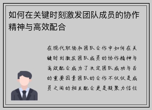 如何在关键时刻激发团队成员的协作精神与高效配合