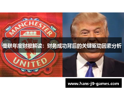 曼联年度财报解读：财务成功背后的关键驱动因素分析