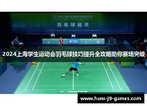 2024上海学生运动会羽毛球技巧提升全攻略助你赛场突破