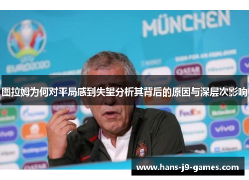 图拉姆为何对平局感到失望分析其背后的原因与深层次影响