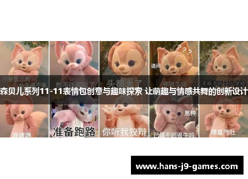 森贝儿系列11-11表情包创意与趣味探索 让萌趣与情感共舞的创新设计