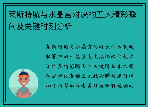 莱斯特城与水晶宫对决的五大精彩瞬间及关键时刻分析