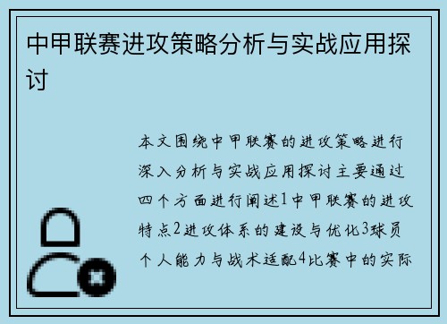 中甲联赛进攻策略分析与实战应用探讨
