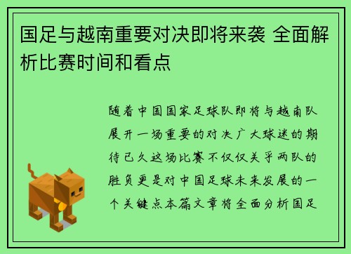 国足与越南重要对决即将来袭 全面解析比赛时间和看点