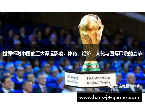 世界杯对中国的五大深远影响：体育、经济、文化与国际形象的变革