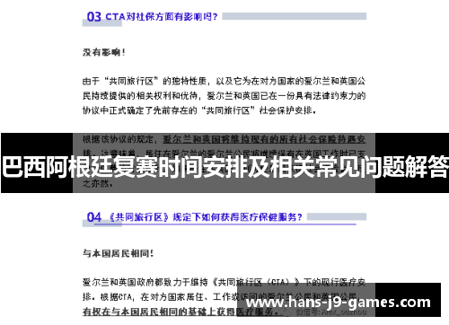 巴西阿根廷复赛时间安排及相关常见问题解答