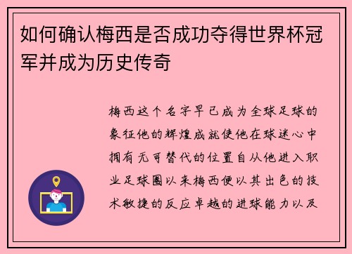 如何确认梅西是否成功夺得世界杯冠军并成为历史传奇