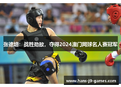 张德培:战胜劲敌,夺得2024澳门网球名人赛冠军 张德培:战胜劲敌,夺得2024澳门网球名人赛冠军