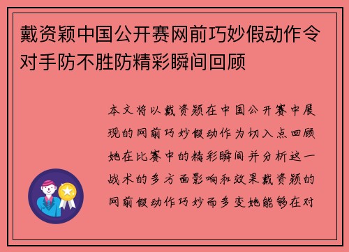 戴资颖中国公开赛网前巧妙假动作令对手防不胜防精彩瞬间回顾 戴资颖中国公开赛网前巧妙假动作令对手防不胜防精彩瞬间回顾