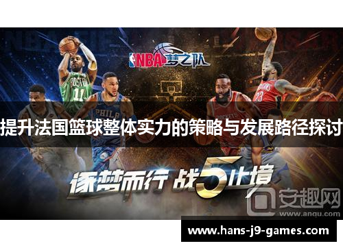 提升法国篮球整体实力的策略与发展路径探讨
