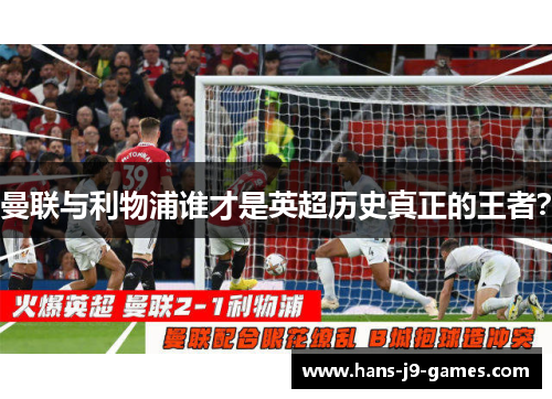 曼联与利物浦谁才是英超历史真正的王者？