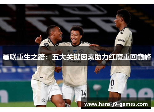 曼联重生之路：五大关键因素助力红魔重回巅峰