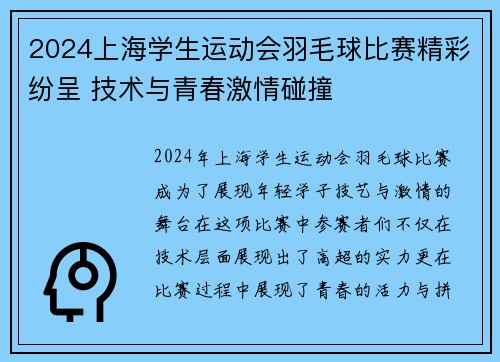 2024上海学生运动会羽毛球比赛精彩纷呈 技术与青春激情碰撞
