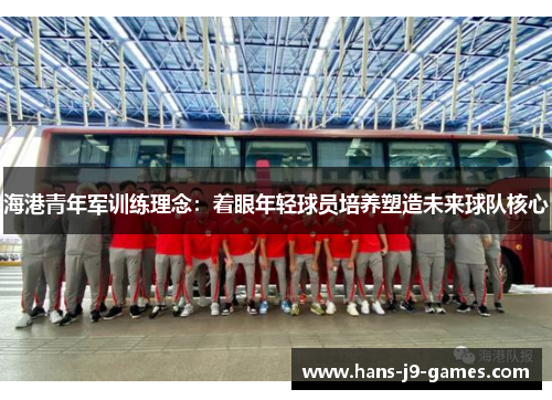 海港青年军训练理念：着眼年轻球员培养塑造未来球队核心