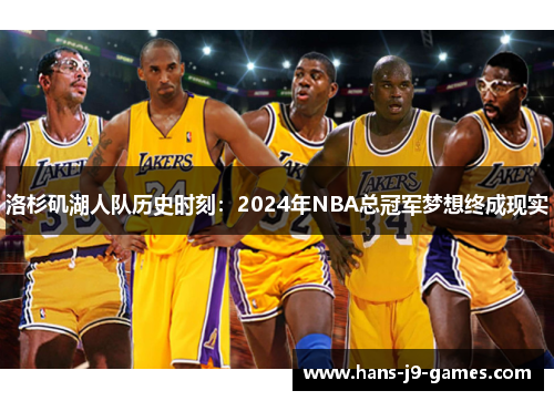 洛杉矶湖人队历史时刻：2024年NBA总冠军梦想终成现实