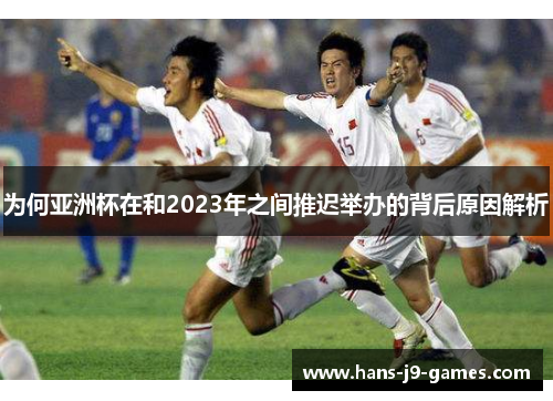 为何亚洲杯在和2023年之间推迟举办的背后原因解析