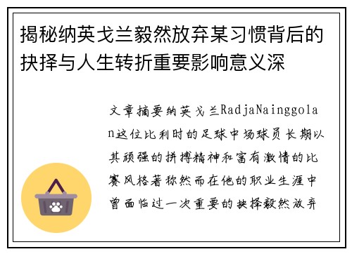 揭秘纳英戈兰毅然放弃某习惯背后的抉择与人生转折重要影响意义深 揭秘纳英戈兰毅然放弃某习惯背后的抉择与人生转折重要影响意义深