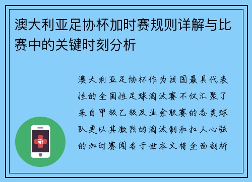 澳大利亚足协杯加时赛规则详解与比赛中的关键时刻分析