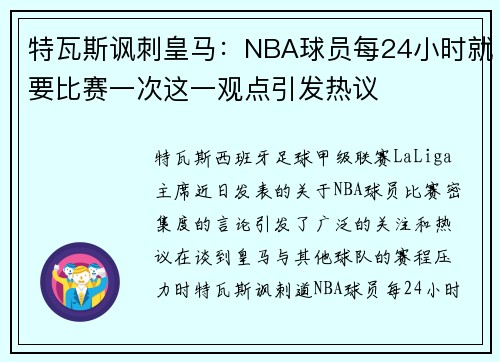 特瓦斯讽刺皇马：NBA球员每24小时就要比赛一次这一观点引发热议