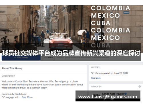 球员社交媒体平台成为品牌宣传新兴渠道的深度探讨 球员社交媒体平台成为品牌宣传新兴渠道的深度探讨