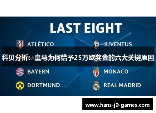 科贝分析:皇马为何给予25万欧奖金的六大关键原因 科贝分析:皇马为何给予25万欧奖金的六大关键原因