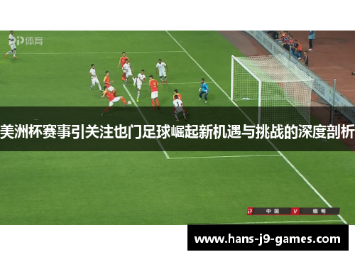美洲杯赛事引关注也门足球崛起新机遇与挑战的深度剖析
