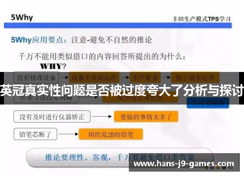 英冠真实性问题是否被过度夸大了分析与探讨
