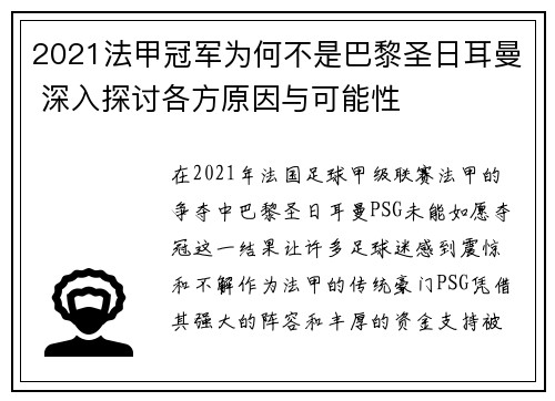 2021法甲冠军为何不是巴黎圣日耳曼 深入探讨各方原因与可能性 2021法甲冠军为何不是巴黎圣日耳曼 深入探讨各方原因与可能性