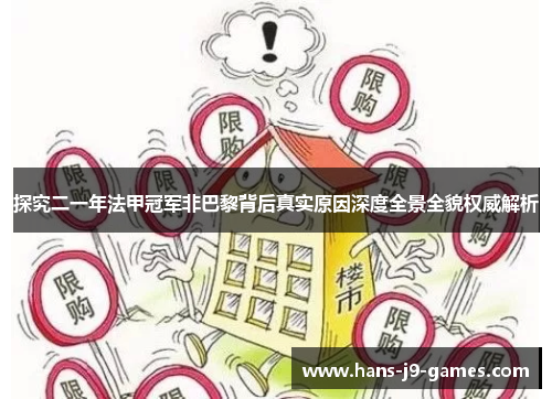 探究二一年法甲冠军非巴黎背后真实原因深度全景全貌权威解析 探究二一年法甲冠军非巴黎背后真实原因深度全景全貌权威解析