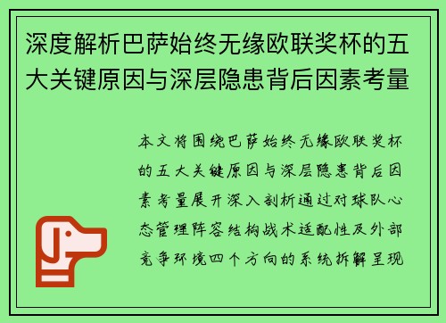 深度解析巴萨始终无缘欧联奖杯的五大关键原因与深层隐患背后因素考量 深度解析巴萨始终无缘欧联奖杯的五大关键原因与深层隐患背后因素考量