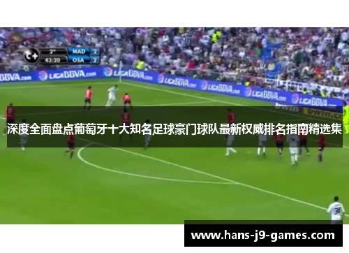 深度全面盘点葡萄牙十大知名足球豪门球队最新权威排名指南精选集