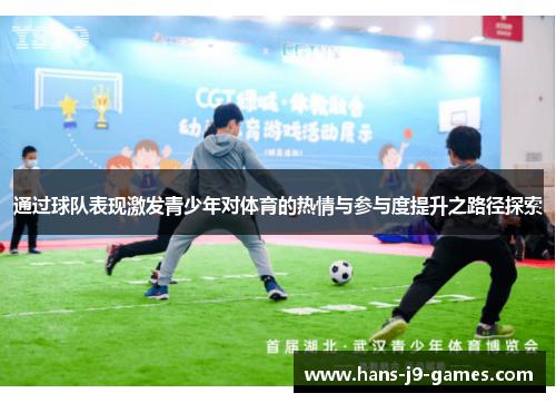 通过球队表现激发青少年对体育的热情与参与度提升之路径探索