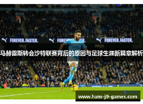 马赫雷斯转会沙特联赛背后的原因与足球生涯新篇章解析